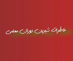 خاطرات شیرین دوران معلمی